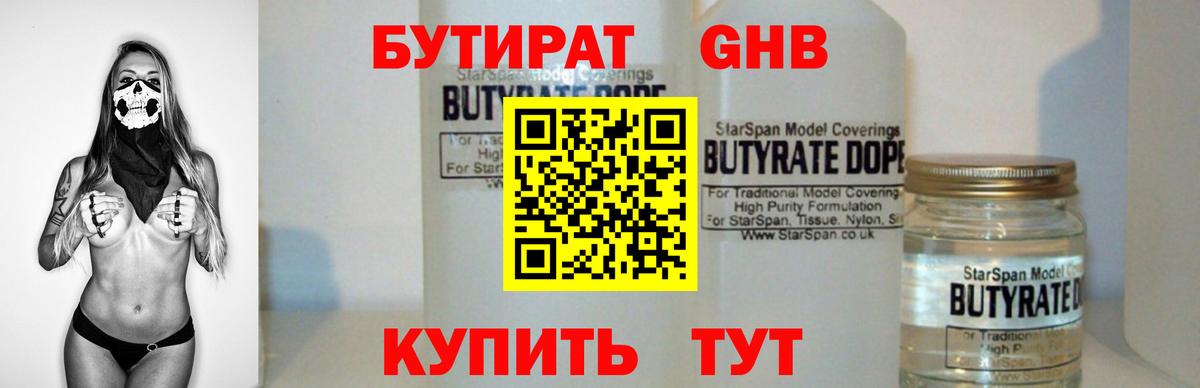 БУТИРАТ 1.4BDO Краснодар